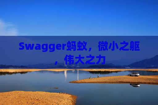 Swagger蚂蚁,微小之躯,伟大之力